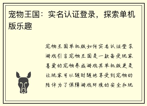 宠物王国：实名认证登录，探索单机版乐趣