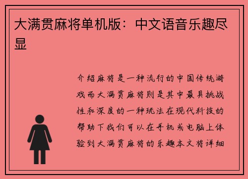 大满贯麻将单机版：中文语音乐趣尽显