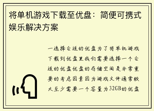 将单机游戏下载至优盘：简便可携式娱乐解决方案