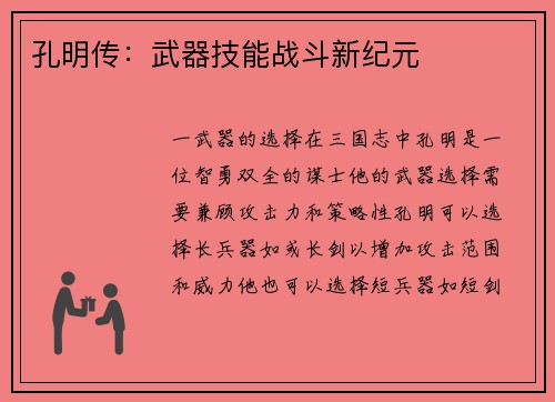 孔明传：武器技能战斗新纪元
