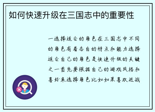 如何快速升级在三国志中的重要性