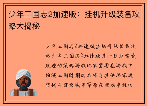 少年三国志2加速版：挂机升级装备攻略大揭秘