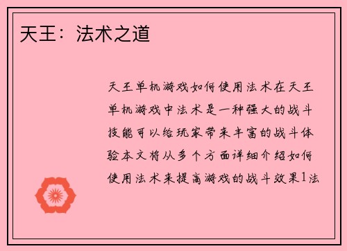 天王：法术之道