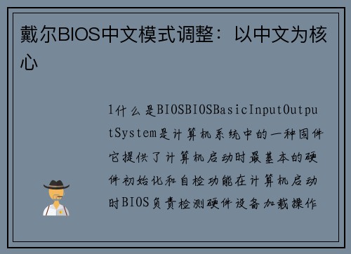 戴尔BIOS中文模式调整：以中文为核心