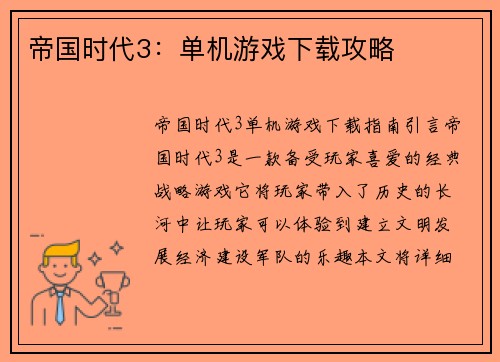 帝国时代3：单机游戏下载攻略
