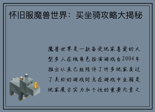 怀旧服魔兽世界：买坐骑攻略大揭秘