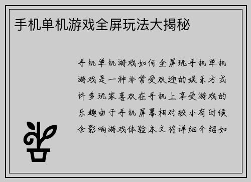 手机单机游戏全屏玩法大揭秘