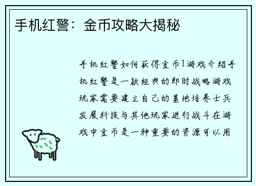 手机红警：金币攻略大揭秘