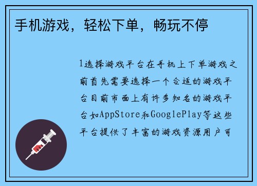 手机游戏，轻松下单，畅玩不停
