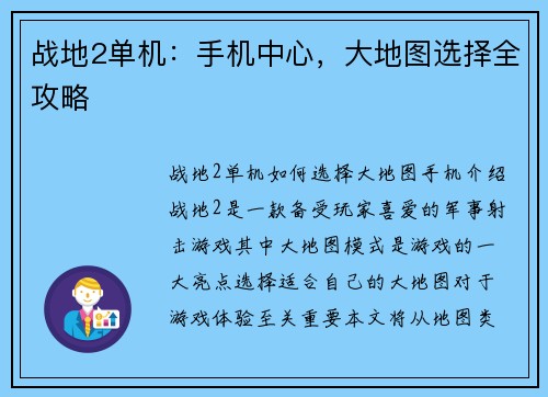 战地2单机：手机中心，大地图选择全攻略