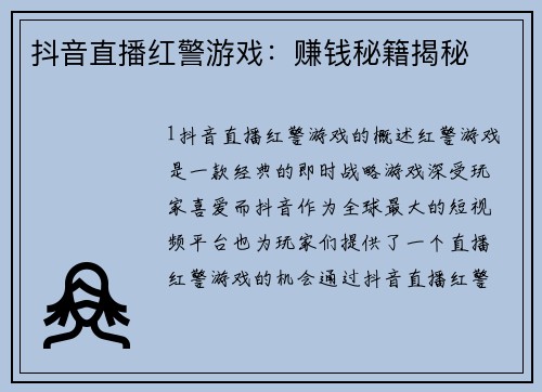 抖音直播红警游戏：赚钱秘籍揭秘