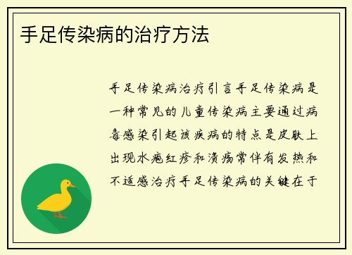 手足传染病的治疗方法