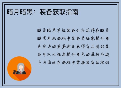 暗月暗黑：装备获取指南