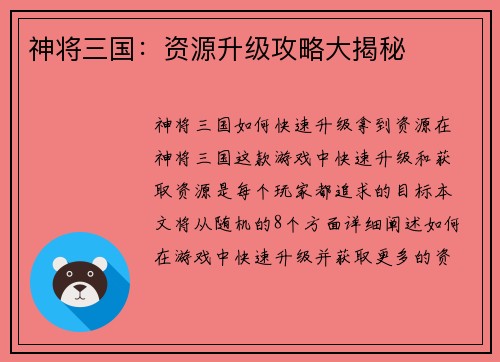 神将三国：资源升级攻略大揭秘