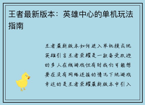 王者最新版本：英雄中心的单机玩法指南