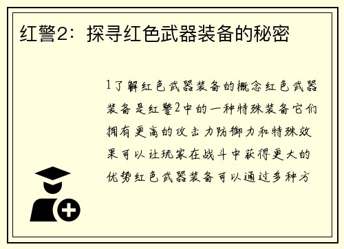 红警2：探寻红色武器装备的秘密