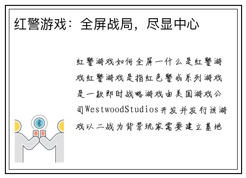 红警游戏：全屏战局，尽显中心