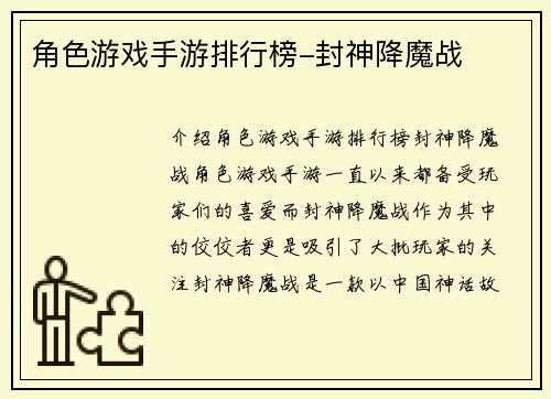 角色游戏手游排行榜-封神降魔战