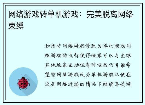 网络游戏转单机游戏：完美脱离网络束缚