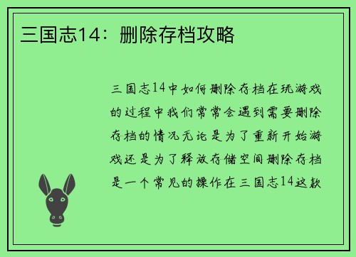 三国志14：删除存档攻略
