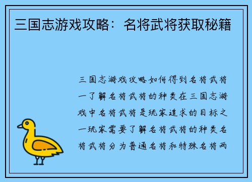 三国志游戏攻略：名将武将获取秘籍
