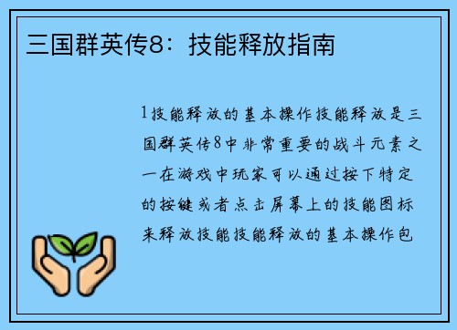 三国群英传8：技能释放指南