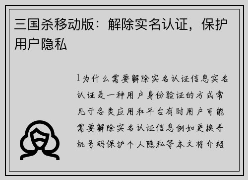 三国杀移动版：解除实名认证，保护用户隐私
