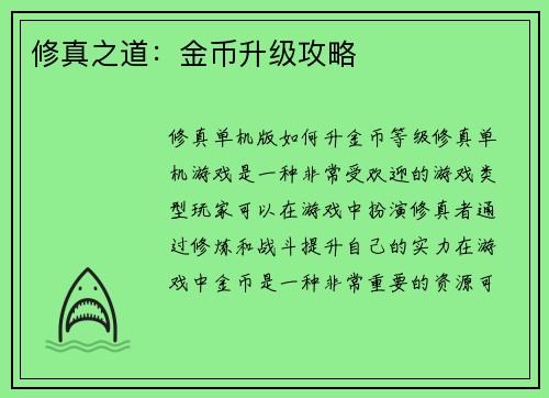 修真之道：金币升级攻略