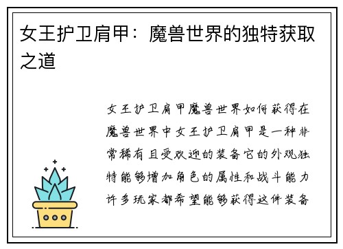 女王护卫肩甲：魔兽世界的独特获取之道