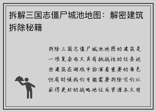 拆解三国志僵尸城池地图：解密建筑拆除秘籍
