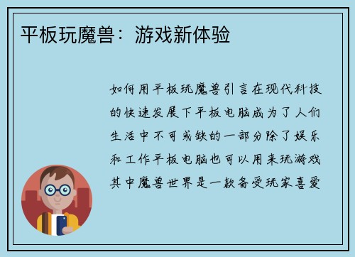 平板玩魔兽：游戏新体验