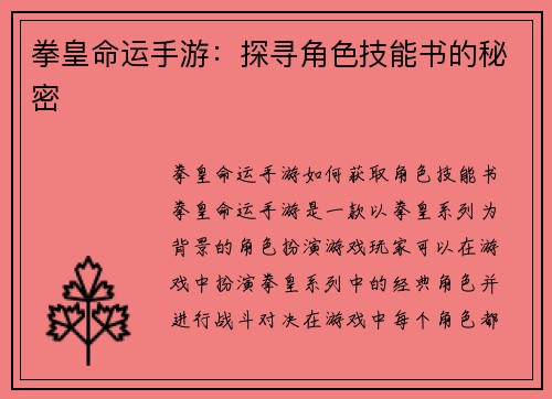 拳皇命运手游：探寻角色技能书的秘密