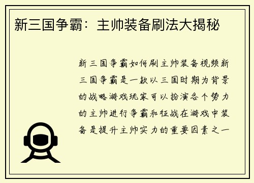 新三国争霸：主帅装备刷法大揭秘