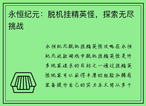 永恒纪元：脱机挂精英怪，探索无尽挑战