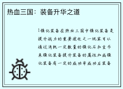热血三国：装备升华之道