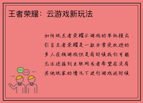 王者荣耀：云游戏新玩法