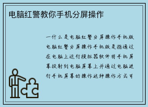 电脑红警教你手机分屏操作