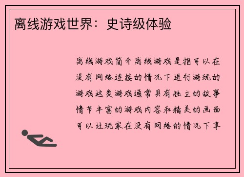 离线游戏世界：史诗级体验