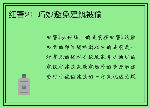 红警2：巧妙避免建筑被偷