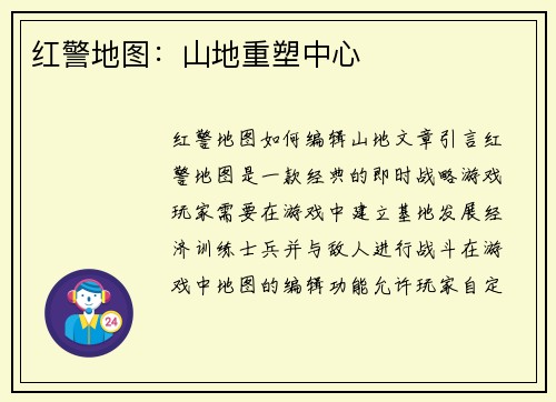 红警地图：山地重塑中心