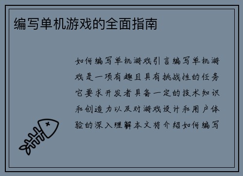 编写单机游戏的全面指南