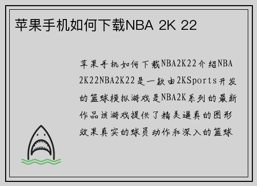 苹果手机如何下载NBA 2K 22