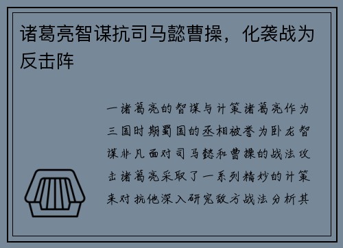 诸葛亮智谋抗司马懿曹操，化袭战为反击阵