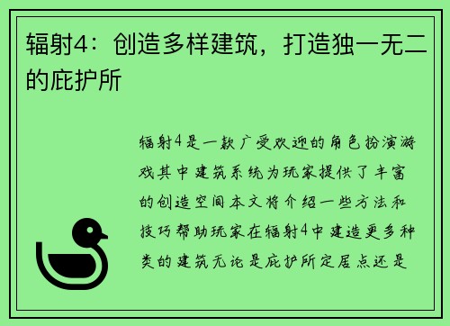 辐射4：创造多样建筑，打造独一无二的庇护所