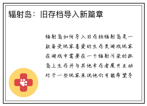 辐射岛：旧存档导入新篇章