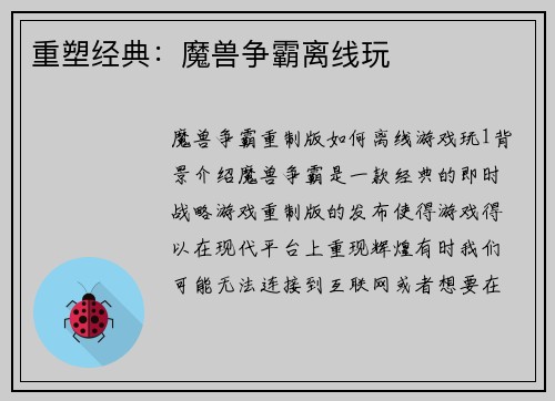 重塑经典：魔兽争霸离线玩