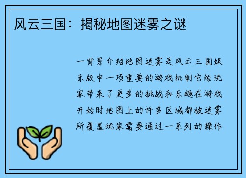 风云三国：揭秘地图迷雾之谜