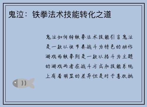 鬼泣：铁拳法术技能转化之道