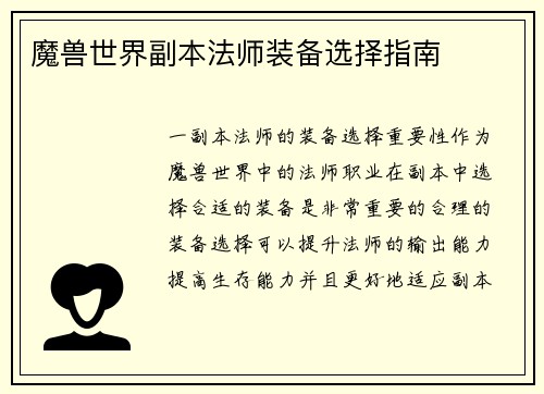 魔兽世界副本法师装备选择指南