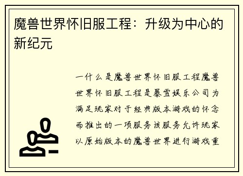 魔兽世界怀旧服工程：升级为中心的新纪元